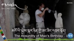 མའོ་ཡི་སྐྱེས་སྐར་ཉིན་གྱི་ཟང་ཟིང་འཁྲབ་སྟོན།