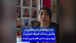 مادر ابوالفضل امیرعطایی در واکنش به اخذ اعتراف اجباری از آرزو بدری: با من هم چنین کردند