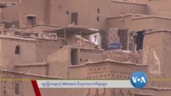 ထူးခြားနေတဲ့ Morocco ဗိသုကာလက်ရာများ