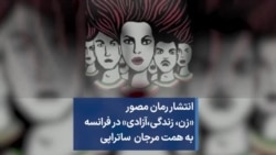 انتشار رمان مصور «زن، زندگی،‌آزادی» در فرانسه به همت مرجان ساتراپی