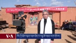 གློག་བརྙན་འཁྲབ་ཁྲིད་པ་པདྨ་ཚེ་བརྟན་ཚེ་ལས་འདས་པ་སོགས་ཀྱི་གསར་འགྱུར་ཕྱོགས་བསྡུས། ༢༠༢༣ ལོའི་ཟླ་༥ ཚེས་༨ 