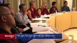 བོད་སྐད་ཡིག་སྲུང་སྐྱོབ་དང་དར་འཕེལ་བགྲོ་གླེང་ཚོགས་འདུ། 