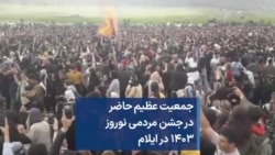 جمعیت عظیم حاضر در جشن مردمی نوروز ۱۴۰۳ در ایلام