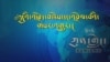 ༧གོང་ས་མཆོག་ནིའུ་ཡོག་ཏུ་ཞབས་པུས་ཀྱི་སྨན་བཅོས་ལེགས་པར་གྲུབ་པའི་རྗེས་དགའ་ལྡན་ཕོ་བྲང་ནས་གསལ་བསྒྲགས།