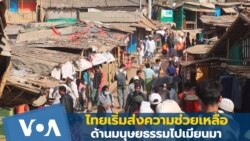 ไทยเริ่มส่งความช่วยเหลือด้านมนุษยธรรมไปเมียนมาแล้ว