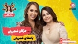 بریز و بپز با شالی - مژگان شجریان و پاستای شمیرانی