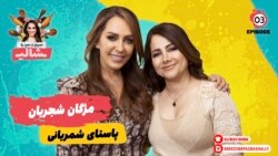 بریز و بپز با شالی - مژگان شجریان و پاستای شمیرانی