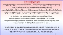 အွန်လိုင်းလုပ်ငန်းက နိုင်ငံခြားသားတွေ ကရင်နယ်ခြားစောင့်တပ် နှင်ထုတ်