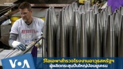 สำรวจโรงงานอาวุธสหรัฐฯ ผู้ผลิตกระสุนปืนใหญ่ป้อนยูเครน