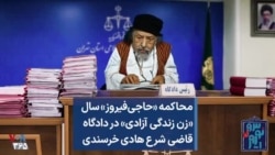 محاکمه «حاجی‌فیروز» سال «زن زندگی آزادی» در دادگاه قاضی شرع هادی خرسندی
