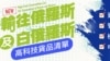 台灣擴大對俄羅斯制裁 防止出口可用於軍事的高科技貨品
