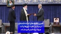 تعیین تکلیف‌های آمرانه خامنه‌ای در مراسم تنفیذ؛ تپق‌ها و کت چروک پزشکیان خبرساز شد