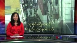 လူအုပ်မပြိုအောင် AI နည်းပညာနဲ့ စမ်းသပ်