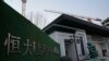 FILE - The entrance to the Evergrande Shanghefu residential complex under construction is seen in Beijing, China, Jan. 4, 2022.