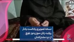نسخه تصویری پادکست یادآر - روایت زنان سوزن‌دوز بلوچ از درد مشترکشان