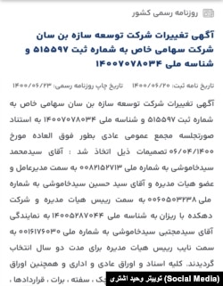 تصویری از روزنامه رسمی کشور مربوط به فعالیت‌های اقتصادی خانواده خاموشی