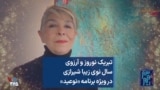 تبریک نوروز و آرزوی سال نوی زیبا شیرازی در ویژه برنامه «نوعید»