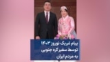پیام تبریک نوروز ۱۴۰۳ توسط سفیر کره جنوبی به مردم ایران