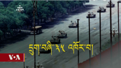 དྲུག་བཞིའི་ལས་འགུལ་བྱུང་ནས་མི་ལོ་༣༥ འཁོར་བ།