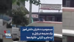 مسمومیت دختران دانش‌آموز یک مدرسه در بابل و ازدحام و نگرانی خانواده‌ها