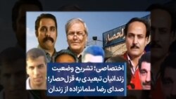 اختصاصی؛ تشریح وضعیت زندانیان سیاسی تبعیدی به قزل‌حصار؛ صدای رضا سلمانزاده از داخل زندان