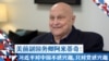 专访美国前副国务卿阿米蒂奇：习近平对中国不感兴趣，只对党感兴趣
