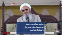 مولوی عبدالحمید: فساد سرمایه‌های ملی مردم ایران را هدف گرفته است