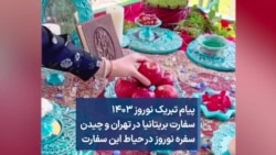 پیام تبریک نوروز ۱۴۰۳ سفارت بریتانیا در تهران و چیدن سفره نوروز در حیاط این سفارت