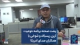 پشت صحنه برنامه «نوعید»؛ آرین ریسباف و شوخی با همکاران صدای آمریکا