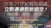 美台就《21世紀貿易倡議》第二階段談判進行討論
