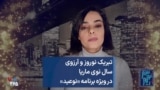 تبریک نوروز و آرزوی سال نوی ماریا در ویژه برنامه «نوعید»