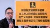 香港社運人士譚得志煽動罪獲批終極上訴 新聞界指難界定建設性批評與煽惑