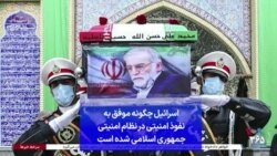 اسرائیل چگونه موفق به نفوذ امنیتی در نظام امنیتی جمهوری اسلامی شده است