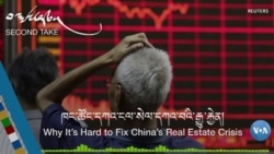 རྒྱ་ནག་གི་ས་ཁང་ཚོང་ལས་ཀྱི་དཀའ་ངལ་སེལ་མི་ཐུབ་པའི་རྒྱུ་རྐྱེན།
