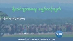 မကြုံစဖူး အပူလှိုင်းဒဏ် ရင်ဆိုင်နေရတဲ့ ဘင်္ဂလားဒေ့ရှ်က ရိုဟင်ဂျာဒုက္ခသည်တွေ