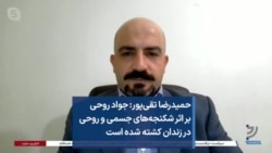 حمیدرضا تقی‌پور: جواد روحی بر اثر شکنجه‌های جسمی و روحی در زندان کشته شده است