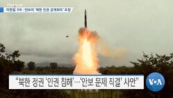 [VOA 뉴스] 미한일 3국…안보리 ‘북한 인권 공개회의’ 요청