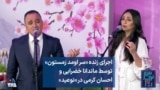 اجرای زنده «سر اومد زمستون» توسط ماندانا خضرایی و احسان کرمی در «نوعید»
