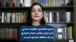 مریم دهکردی: مقاومت مدنی زنان ایران مقابل حجاب اجباری به یک منطقه محدود نیست