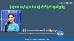 နိုင်ငံရေး ဦးဆောင်ခွင့် ရဖို့ခက်ခဲနေတဲ့ “လောင်းရိပ်အောက်က အသံများ” 