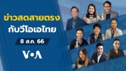 ข่าวสดสายตรงจากวีโอเอไทย วันที่ 8 ก.ย. 2566