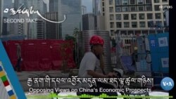 རྒྱ་ནག་གི་དཔལ་འབྱོར་མདུན་ལམ་ཐད་ལྟ་ཚུལ་གཉིས།
