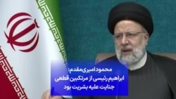 محمود امیری‌مقدم: ابراهیم رئیسی از مرتکبین قطعی جنایت علیه بشریت بود