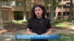 ექსპერტები "ქართულ ოცნებას" შესაძლო სანქციების შესახებ აფრთხილებენ