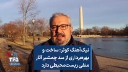 نیک‌آهنگ کوثر: ساخت و بهره‌برداری از سد چمشیر آثار منفی زیست‌محیطی دارد