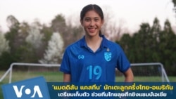 ‘แมดดิสัน แคสทีน’ นักเตะลูกครึ่งไทย-อเมริกัน เตรียมเก็บตัวลุยศึกบอลหญิงชิงแชมป์เอเชีย