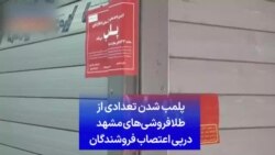 پلمب شدن تعدادی از طلافروشی‌های مشهد درپی اعتصاب فروشندگان
