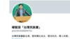 中國批准逮捕台獨人士楊智淵 觀察人士：中共對台恫嚇效果有限