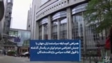 همراهی کم‌سابقه سیاستمداران جهان با جنبش اعتراضی مردم ایران در یکسال گذشته با قبول کفالت سیاسی بازداشت‌شدگان