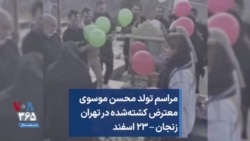 مراسم تولد محسن موسوی، معترض کشته‌شده در تهران؛ زنجان – ۲۳ اسفند
